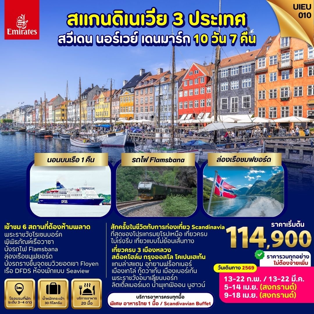 สแกนดิเนเวีย 3 เมืองหลวง สวีเดน นอร์เวย์ เดนมาร์ก 10 วัน 7 คืน-EK